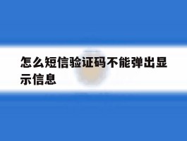 怎么短信验证码不能弹出显示信息