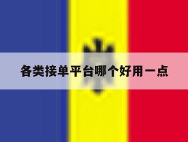 各类接单平台哪个好用一点