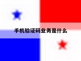 手机验证码业务是什么