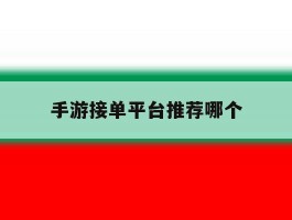 手游接单平台推荐哪个