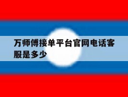 万师傅接单平台官网电话客服是多少