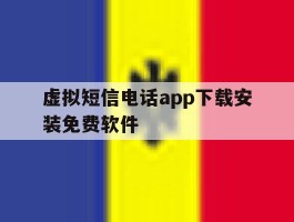 虚拟短信电话app下载安装免费软件的简单介绍