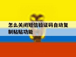 怎么关闭短信验证码自动复制粘贴功能的简单介绍