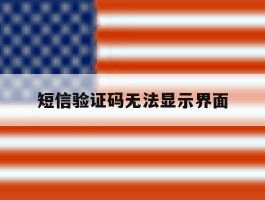 短信验证码无法显示界面