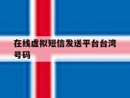 在线虚拟短信发送平台台湾号码
