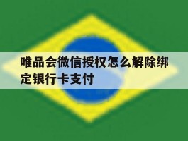 唯品会微信授权怎么解除绑定银行卡支付