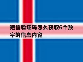 短信验证码怎么获取6个数字的信息内容