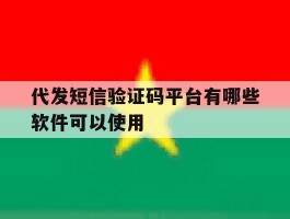 代发短信验证码平台有哪些软件可以使用