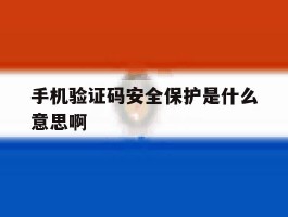手机验证码安全保护是什么意思啊