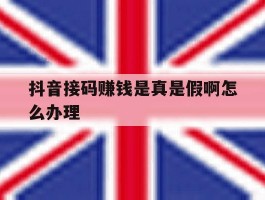 抖音接码赚钱是真是假啊怎么办理