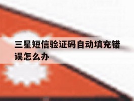 三星短信验证码自动填充错误怎么办