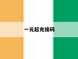 一元起充接码
