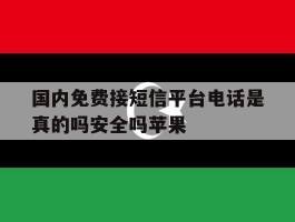 国内免费接短信平台电话是真的吗安全吗苹果