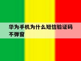 华为手机为什么短信验证码不弹窗