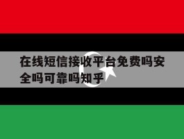 在线短信接收平台免费吗安全吗可靠吗知乎
