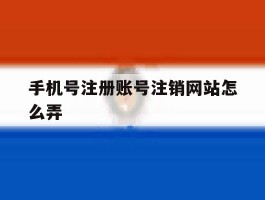 手机号注册账号注销网站怎么弄