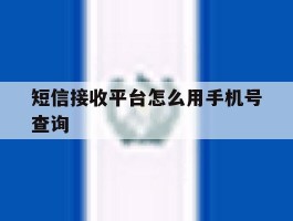短信接收平台怎么用手机号查询