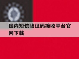 国内短信验证码接收平台官网下载