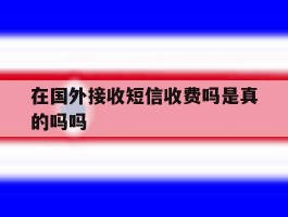 在国外接收短信收费吗是真的吗吗
