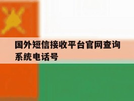 国外短信接收平台官网查询系统电话号