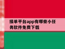 接单平台app有哪些小任务软件免费下载