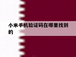 小米手机验证码在哪里找到的