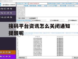 接码平台资讯怎么关闭通知提醒呢