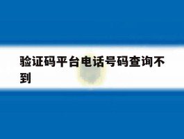 验证码平台电话号码查询不到