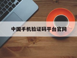 中国手机验证码平台官网