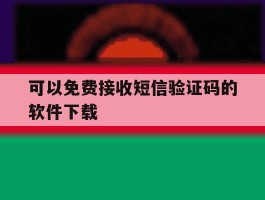可以免费接收短信验证码的软件下载