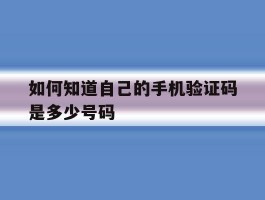 如何知道自己的手机验证码是多少号码