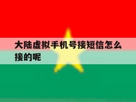 大陆虚拟手机号接短信怎么接的呢