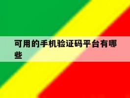 可用的手机验证码平台有哪些