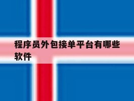 程序员外包接单平台有哪些软件