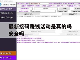 最新接码赚钱活动是真的吗安全吗