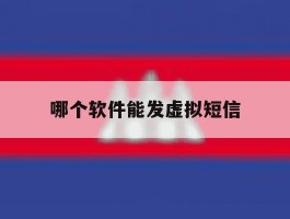 哪个软件能发虚拟短信