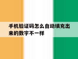 手机验证码怎么自动填充出来的数字不一样
