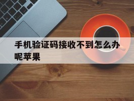 手机验证码接收不到怎么办呢苹果