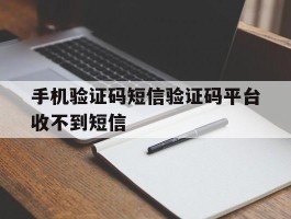 手机验证码短信验证码平台收不到短信