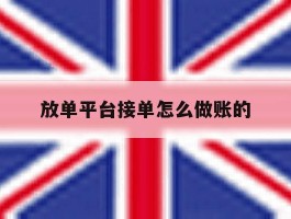 放单平台接单怎么做账的
