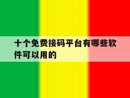十个免费接码平台有哪些软件可以用的
