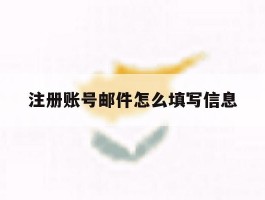 注册账号邮件怎么填写信息