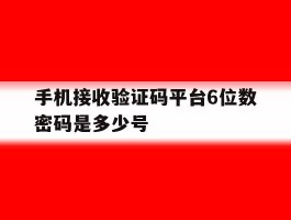 手机接收验证码平台6位数密码是多少号