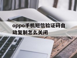oppo手机短信验证码自动复制怎么关闭
