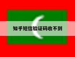 知乎短信验证码收不到