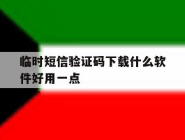 临时短信验证码下载什么软件好用一点