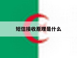 短信接收原理是什么