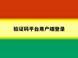 验证码平台用户端登录