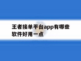 王者接单平台app有哪些软件好用一点