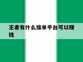 王者有什么接单平台可以赚钱
